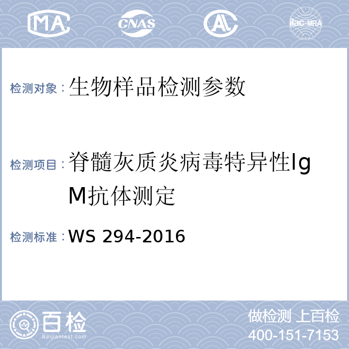 脊髓灰质炎病毒特异性IgM抗体测定 WS 294-2016 脊髓灰质炎诊断