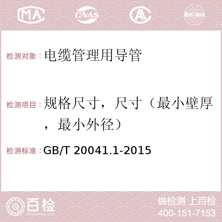 规格尺寸，尺寸（最小壁厚，最小外径） GB/T 20041.1-2015 电缆管理用导管系统 第1部分:通用要求