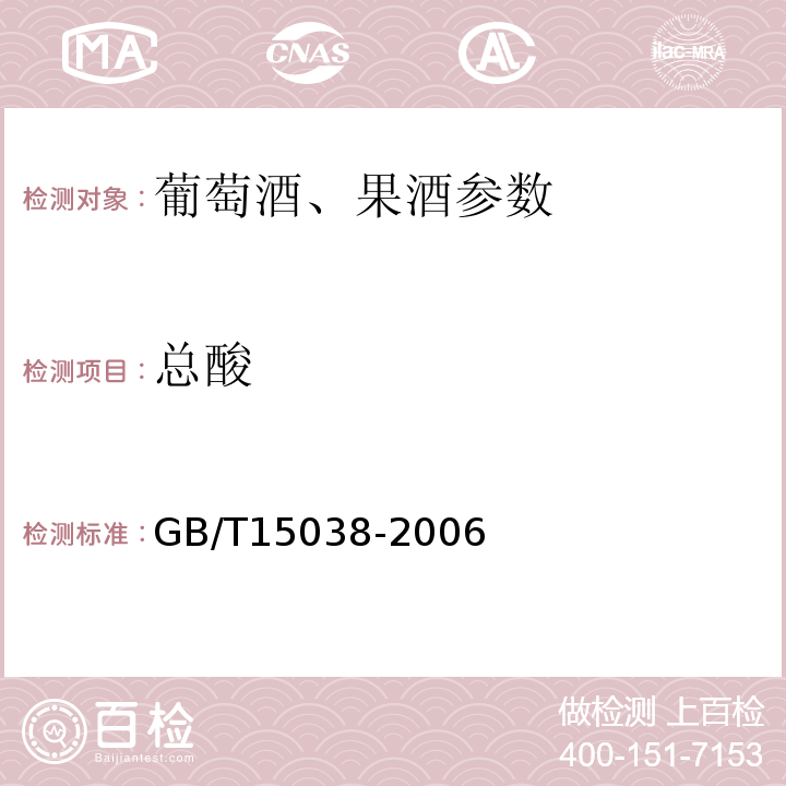 总酸 葡萄酒、果酒通用分析方法 GB/T15038-2006中4.4.2