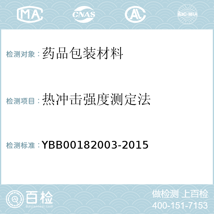 热冲击强度测定法 热冲击和热冲击强度测定法 YBB00182003-2015