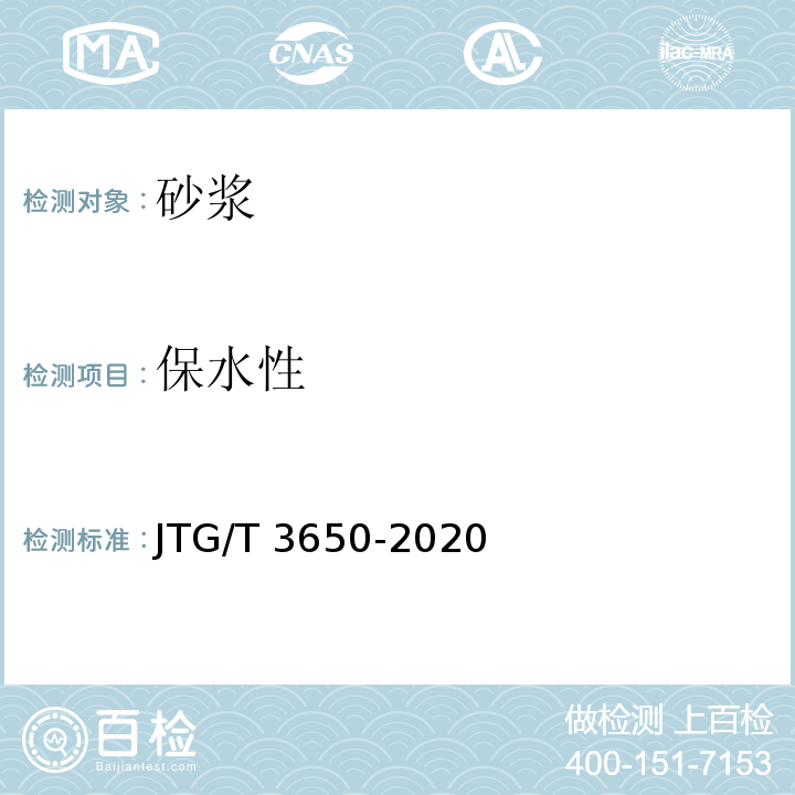 保水性 公路桥涵施工技术规范JTG/T 3650-2020