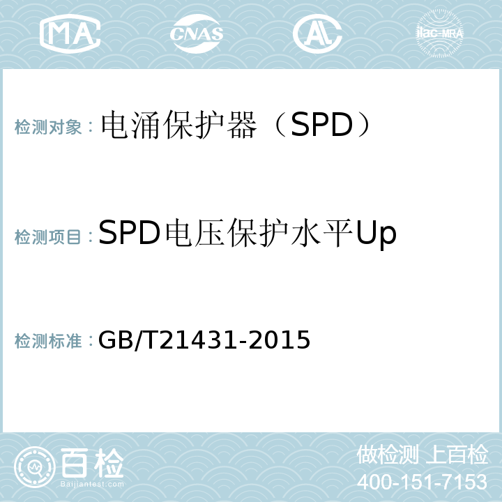 SPD电压保护水平Up  建筑物防雷装置检查技术规范GB/T21431-2015