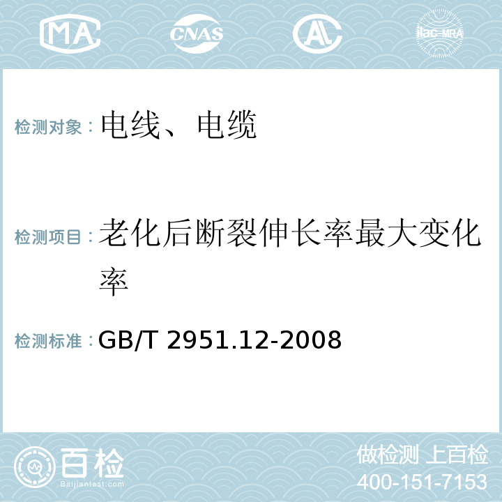 老化后断裂伸长率最大变化率 电缆和光缆绝缘和护套材料通用试验方法 第12部分:通用试验方法 热老化试验方法 GB/T 2951.12-2008