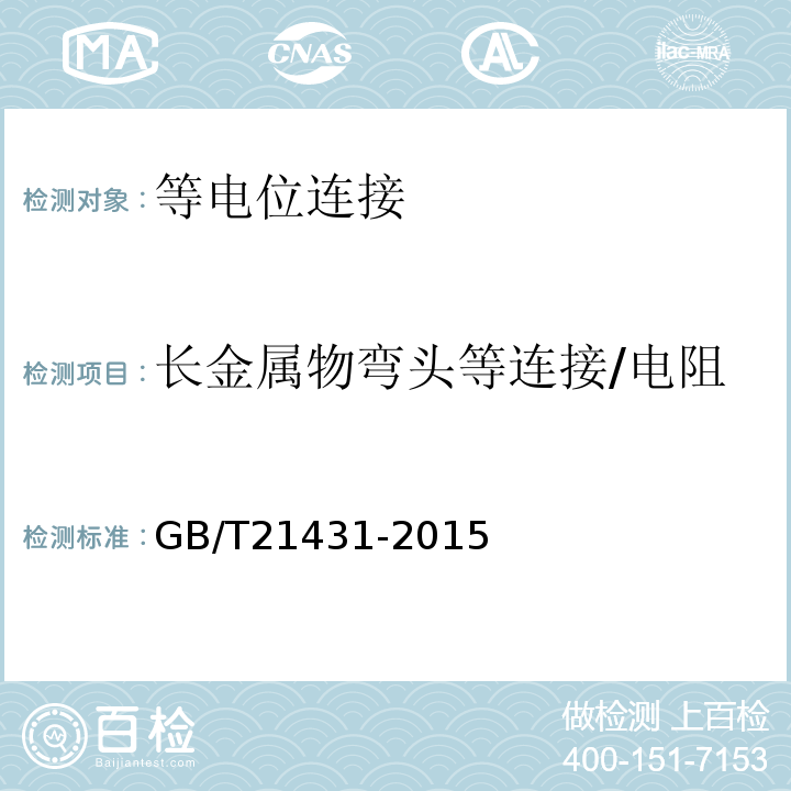 长金属物弯头等连接/电阻 GB/T 21431-2015 建筑物防雷装置检测技术规范(附2018年第1号修改单)