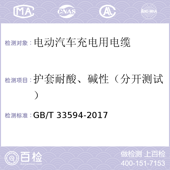 护套耐酸、碱性（分开测试） 电动汽车充电用电缆GB/T 33594-2017