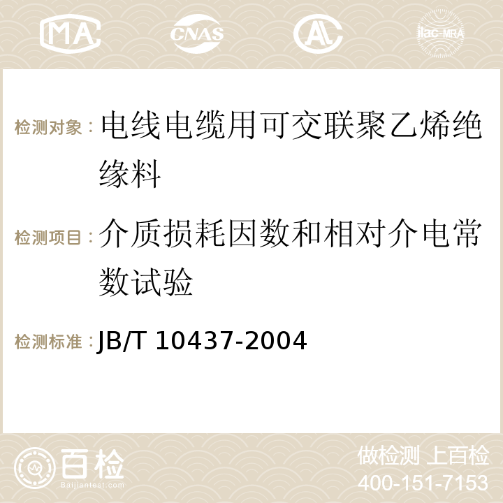 介质损耗因数和相对介电常数试验 电线电缆用可交联聚乙烯绝缘料JB/T 10437-2004