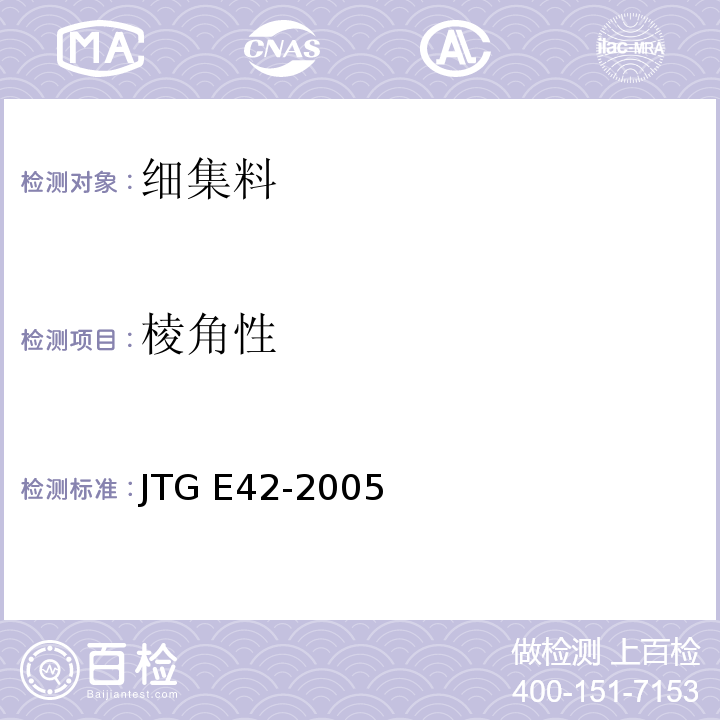 棱角性 公路工程集料试验规程 JTG E42-2005