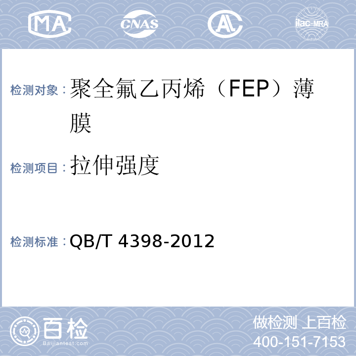 拉伸强度 QB/T 4398-2012 聚全氟乙丙烯(FEP)薄膜