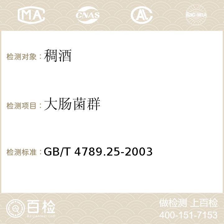 大肠菌群 食品微生物学检验 酒类检验GB/T 4789.25-2003　