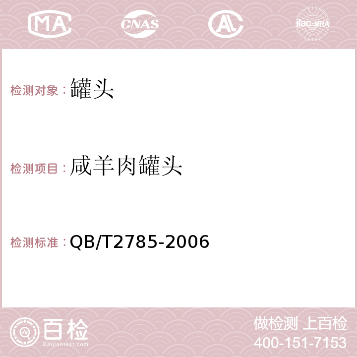 咸羊肉罐头 咸羊肉罐头QB/T2785-2006