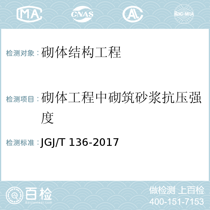 砌体工程中砌筑砂浆抗压强度 贯入法检测砌筑砂浆抗压强度技术规程 JGJ/T 136-2017