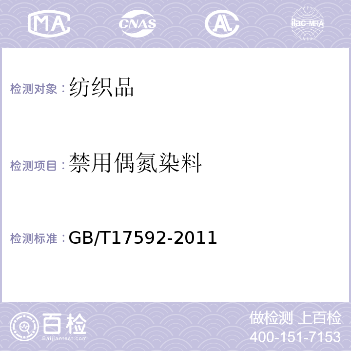 禁用偶氮染料 GB/T17592-2011纺织品禁用偶氮染料的测定