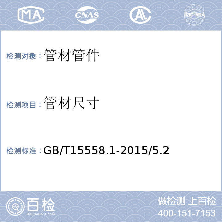 管材尺寸 GB/T 15558.1-2015 【强改推】燃气用埋地聚乙烯(PE)管道系统 第1部分:管材