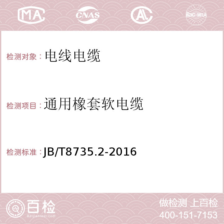 通用橡套软电缆 额定电压450/750V及以下橡皮绝缘软线和软电缆 第2部分：通用橡套软电缆 JB/T8735.2-2016