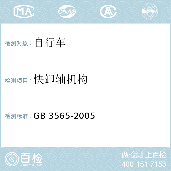 快卸轴机构 自行车安全要求GB 3565-2005