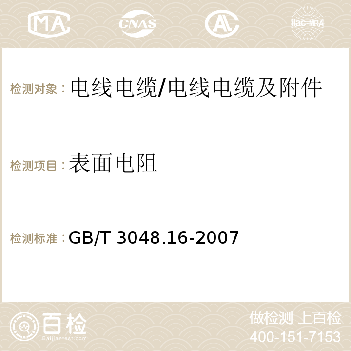 表面电阻 电线电缆电性能试验方法 第16部分:表面电阻试验 /GB/T 3048.16-2007