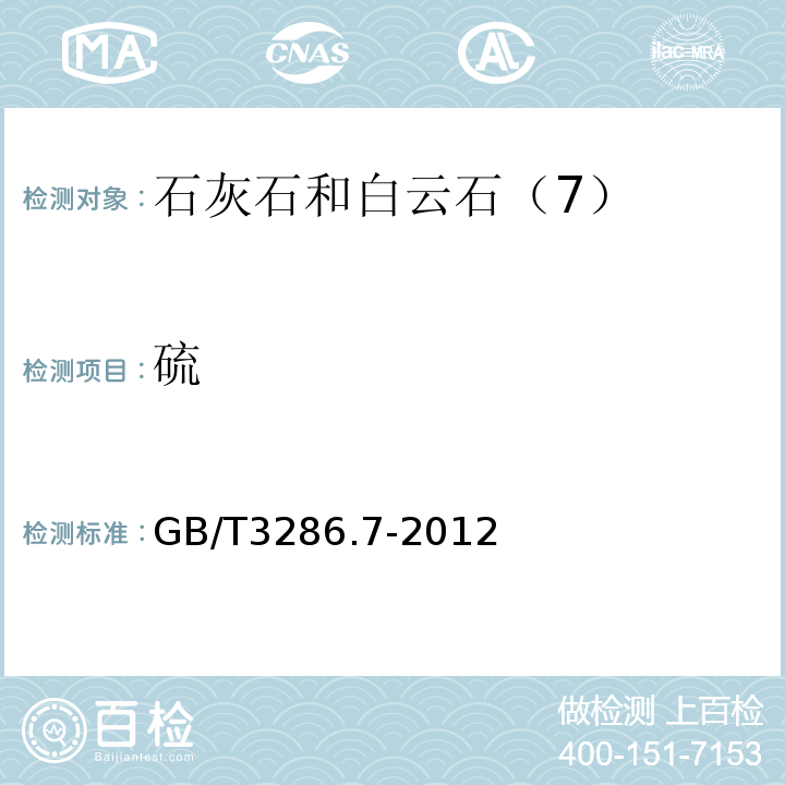 硫 GB/T3286.7-2012