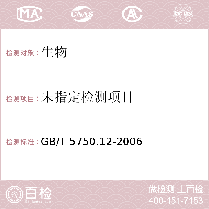 生活饮用水标准检验方法 微生物指标 (1.1 菌落总数 平皿计数法)GB/T 5750.12-2006