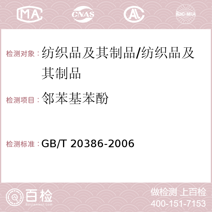 邻苯基苯酚 纺织品 邻苯基苯酚的测定/GB/T 20386-2006