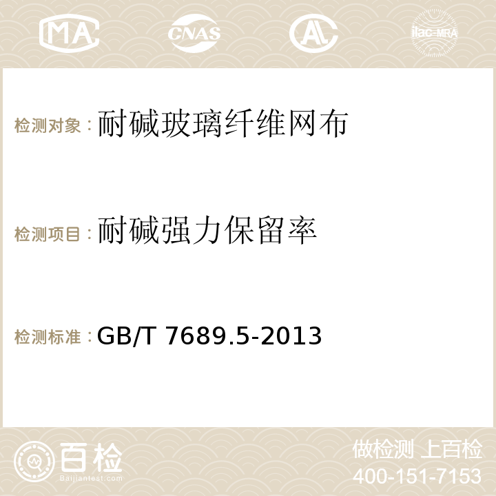 耐碱强力保留率 增强材料 机织物试验方法 GB/T 7689.5-2013