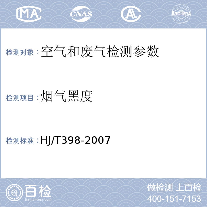 烟气黑度 林格曼黑度图法、测烟望远镜法 空气和废气监测分析方法 （第四版 增补版）中国环境科学出版社 （2003年） 固定污染源排放烟气黑度的测定 林格曼烟气黑度图法 HJ/T398-2007