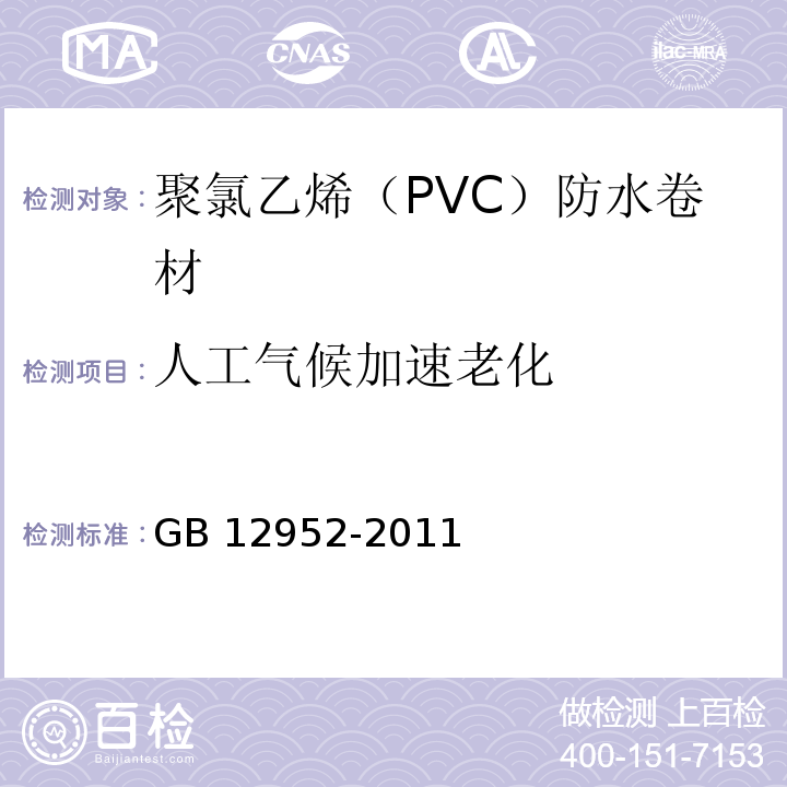 人工气候加速老化 聚氯乙烯（PVC）防水卷材GB 12952-2011