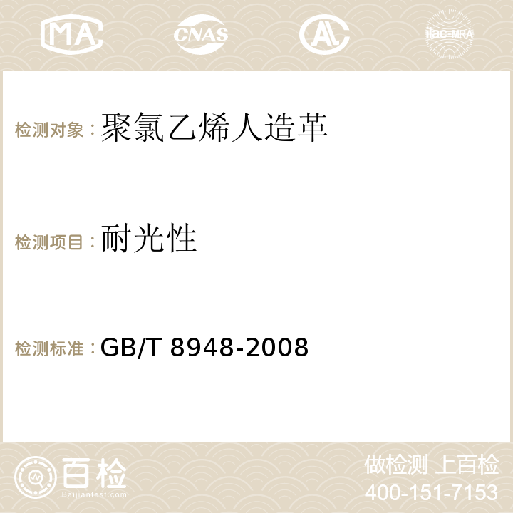 耐光性 聚氯乙烯人造革GB/T 8948-2008