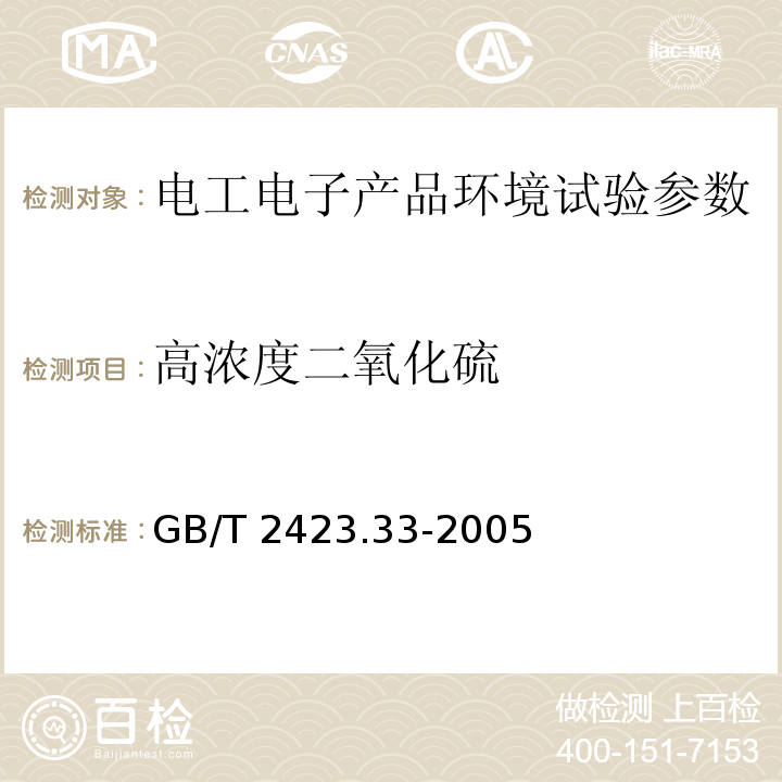 高浓度二氧化硫 电工电子产品环境试验 第2部分:试验方法 试验Kca:高浓度二氧化硫试验 GB/T 2423.33-2005