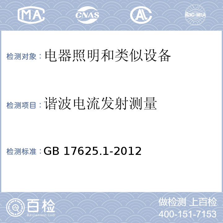 谐波电流发射测量 电磁兼容 限值 谐波电流发射限值（设备每相输入电流≤16A）GB 17625.1-2012