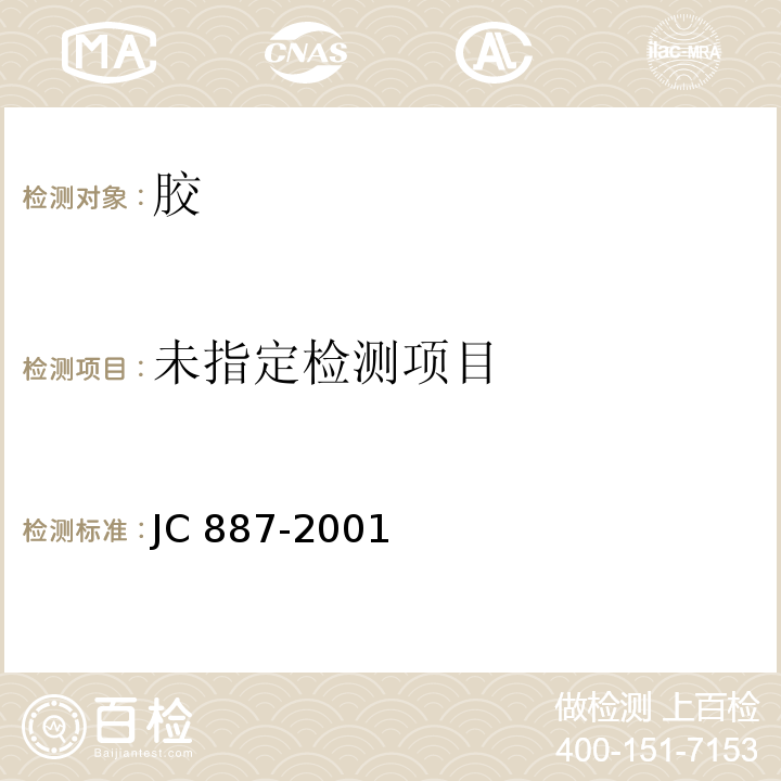 干掛石材幕墻用環(huán)氧膠粘劑 JC 887-2001