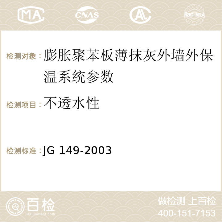 不透水性 膨胀聚苯办薄抹灰外墙外保温系统 JG 149-2003