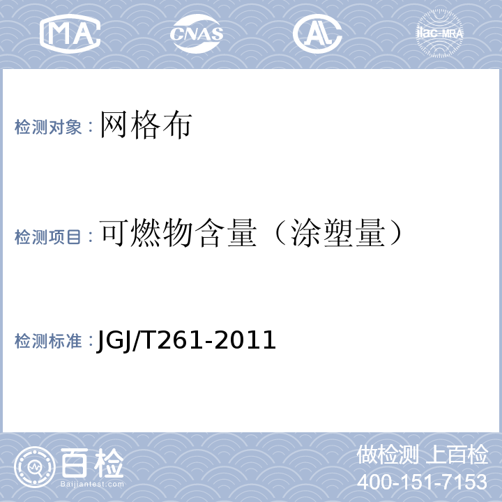 可燃物含量（涂塑量） JGJ/T 261-2011 外墙内保温工程技术规程(附条文说明)