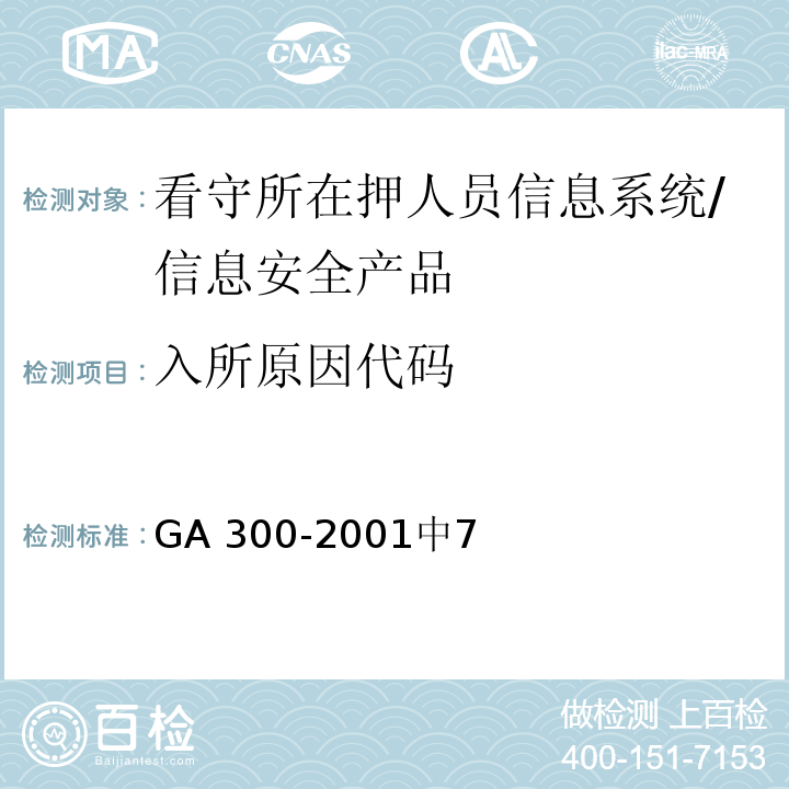 入所原因代码 看守所在押人员信息管理代码 /GA 300-2001中7