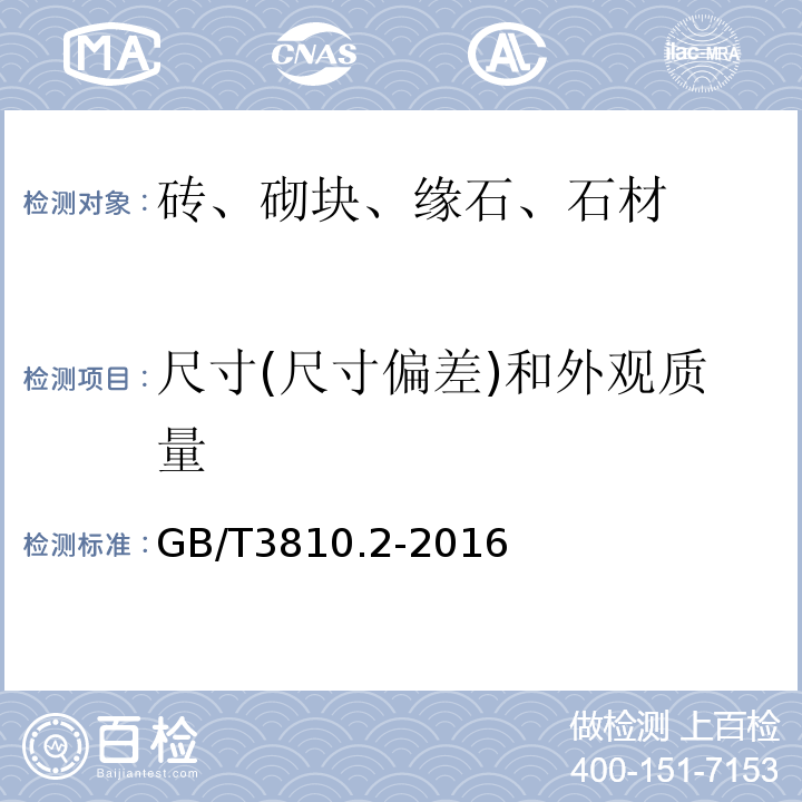 尺寸(尺寸偏差)和外观质量 陶瓷砖试验方法 第2部分：尺寸和表面质量的检验 GB/T3810.2-2016