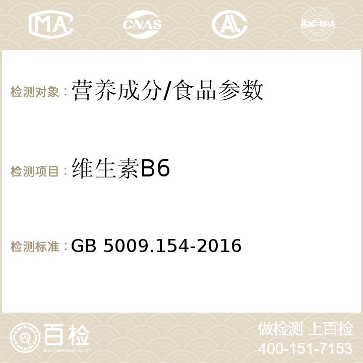 維生素B6 食品安全國家標準 食品中維生素B6 的測定/GB 5009.154-2016