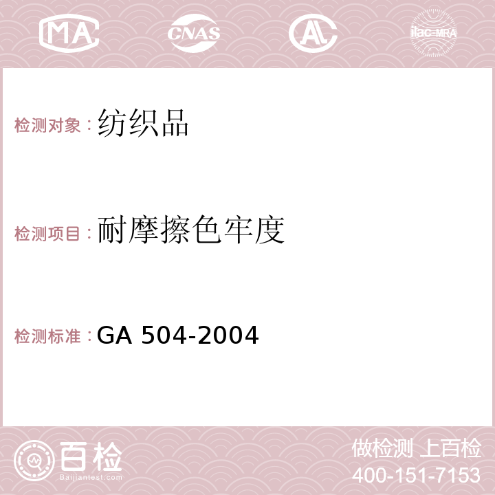 耐摩擦色牢度 GA 504-2004 阻燃装饰织物