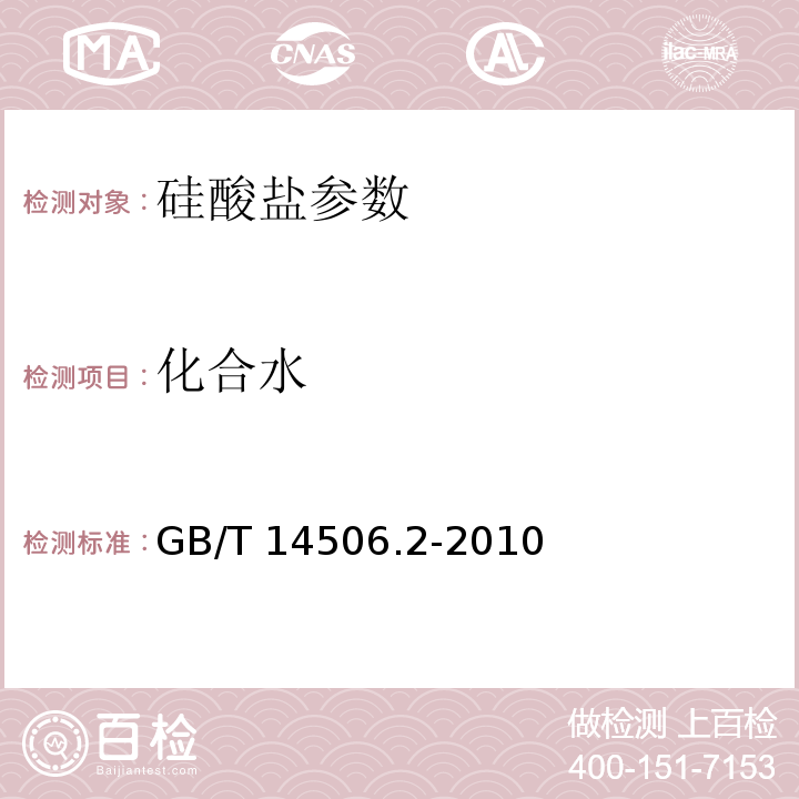 化合水   硅酸盐岩石化学分析方法 第2部分：化合水量测定  GB/T 14506.2-2010