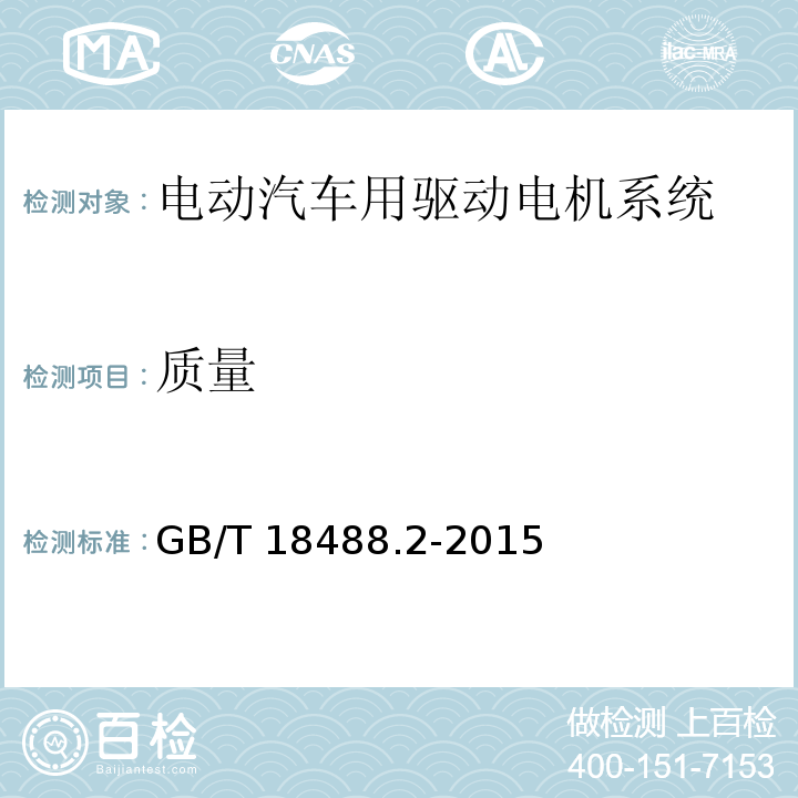 质量 电动汽车用驱动电机系统 第2部分：试验方法GB/T 18488.2-2015