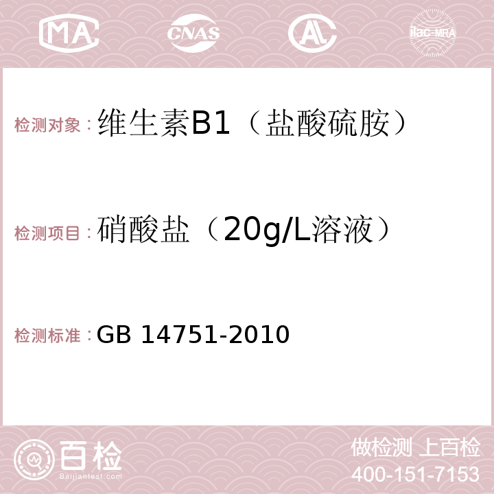 硝酸盐（20g/L溶液） 食品安全国家标准 食品添加剂 维生素B1（盐酸硫胺） GB 14751-2010附录A中A.7