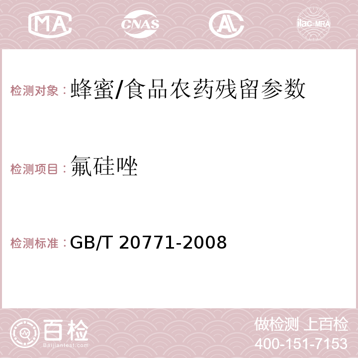 氟硅唑 蜂蜜中486种农药及相关化学品残留量的测定 液相色谱-串联质谱法/GB/T 20771-2008