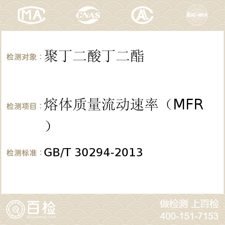 熔体质量流动速率（MFR） GB/T 30294-2013 聚丁二酸丁二酯