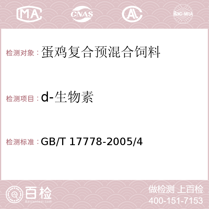 d-生物素 預(yù)混合飼料中d-生物素的測定 GB/T 17778-2005/4