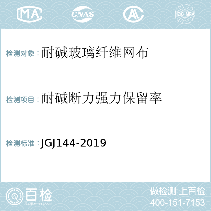 耐碱断力强力保留率 外墙外保温工程技术标准 JGJ144-2019