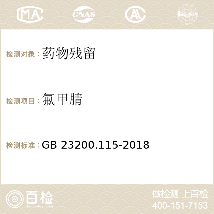 氟甲腈 食品安全国家标准 鸡蛋中氟虫腈及其代谢物残留量的测定 液相色谱-质谱联用法 GB 23200.115-2018