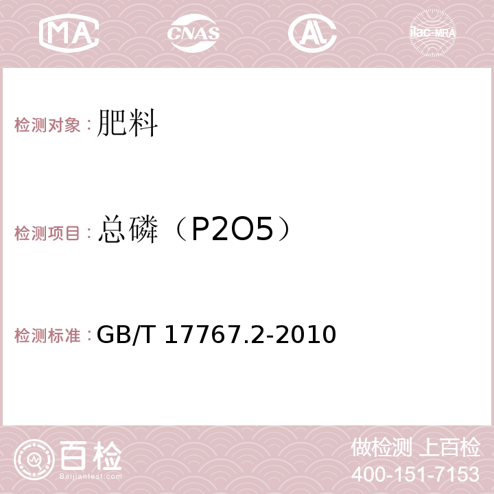 总磷（P2O5） 有机-无机复混肥料的测定方法 第2部分：总磷含量 GB/T 17767.2-2010