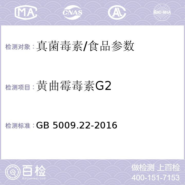 黄曲霉毒素G2 食品安全国家标准 食品中黄曲霉毒素B族和G族的测定/GB 5009.22-2016