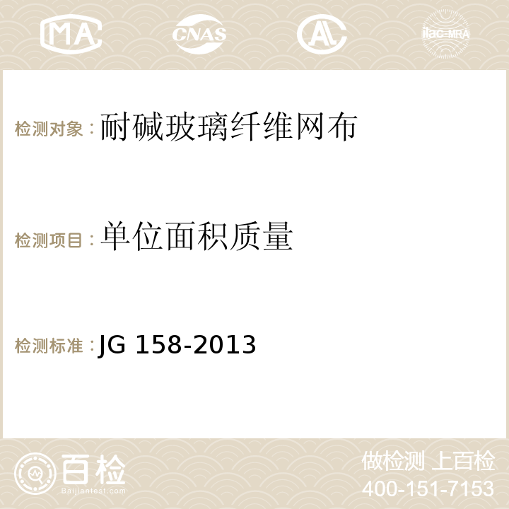 单位面积质量 胶粉聚苯颗粒外墙外保温系统 JG 158-2013