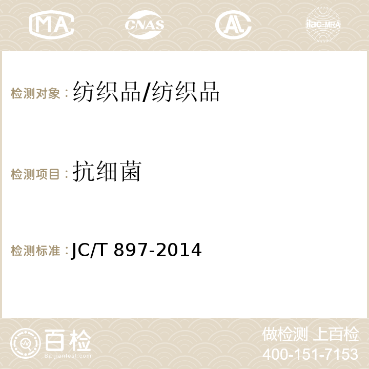 抗细菌 抗菌陶瓷制品抗菌性能/JC/T 897-2014