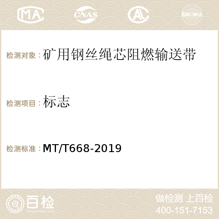 标志 MT/T 668-2019 煤矿用钢丝绳芯阻燃输送带