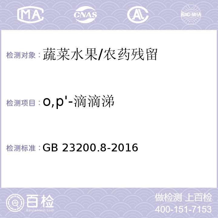 o,p'-滴滴涕 食品安全国家标准 水果和蔬菜中500种农药及相关化学品残留量的测定 气相色谱-质谱法/GB 23200.8-2016